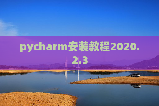 pycharm安装教程2020.2.3